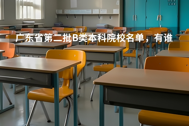 广东省第二批B类本科院校名单,有谁知道? 自招是看一模的分数么