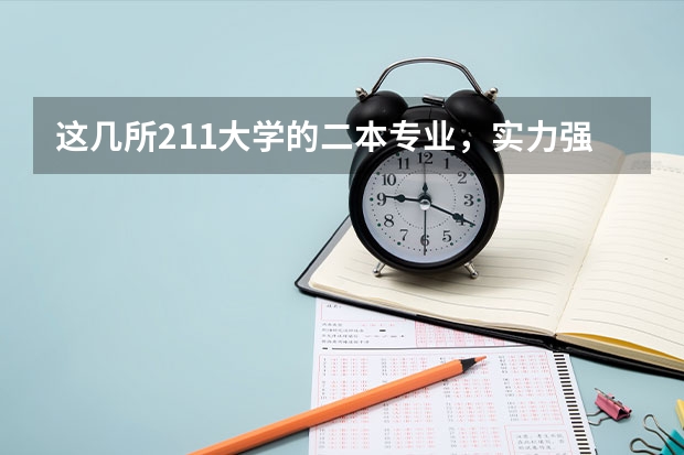这几所211大学的二本专业，实力强适合捡漏 河南美术类提前批志愿捡漏技巧