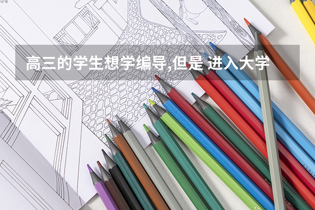 高三的学生想学编导,但是 进入大学以后可以转专业吗?