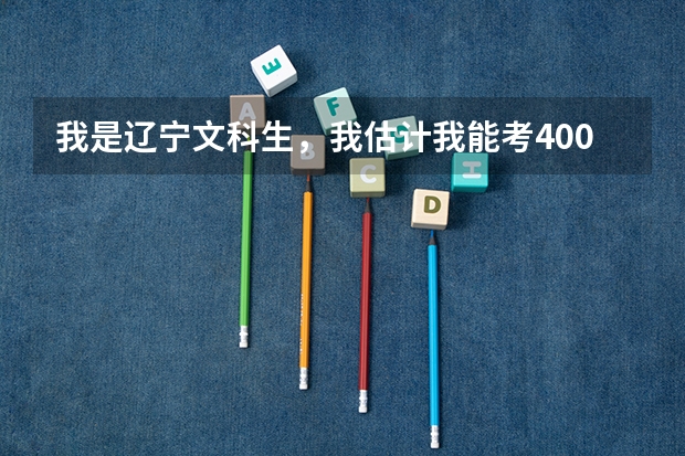 我是辽宁文科生，我估计我能考400分，能上西安翻译学校吗？？我想考日语专业。