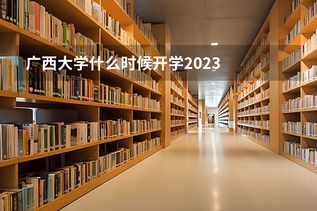 广西大学什么时候开学2023