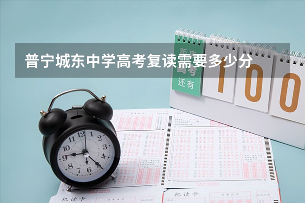普宁城东中学高考复读需要多少分