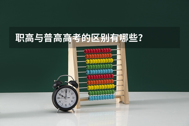 职高与普高高考的区别有哪些？