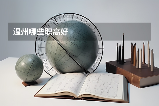 温州哪些职高好
