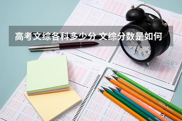 高考文综各科多少分 文综分数是如何分配的