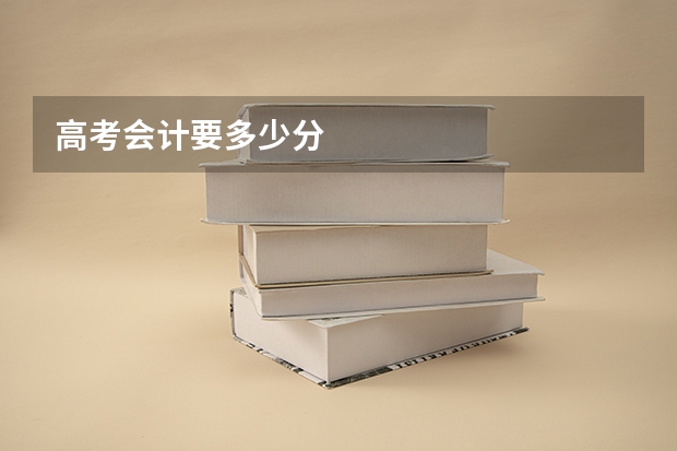 高考会计要多少分