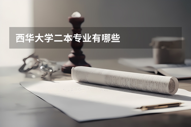 西华大学二本专业有哪些