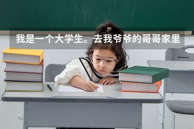 我是一个大学生。去我爷爷的哥哥家里拜访需要买东西吗,买什么比较好呢