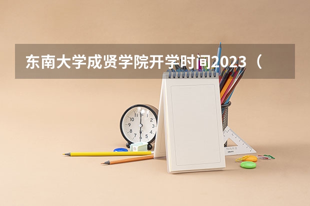 东南大学成贤学院开学时间2023（东南大学转专业问题）