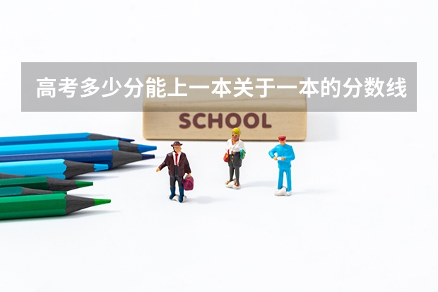 高考多少分能上一本关于一本的分数线