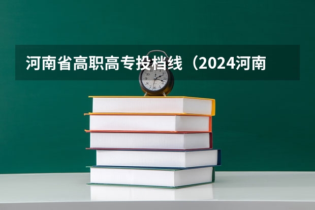 河南省高职高专投档线（2024河南高考各批次分数线公布 （文科+理科））