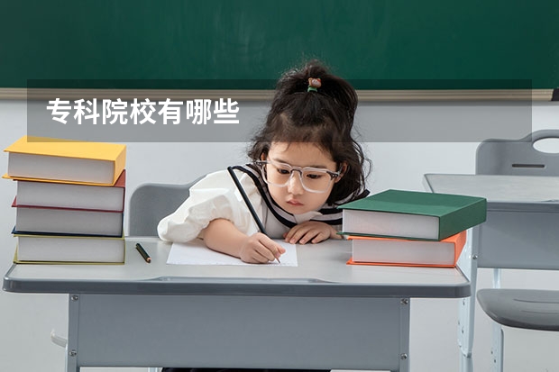 专科院校有哪些