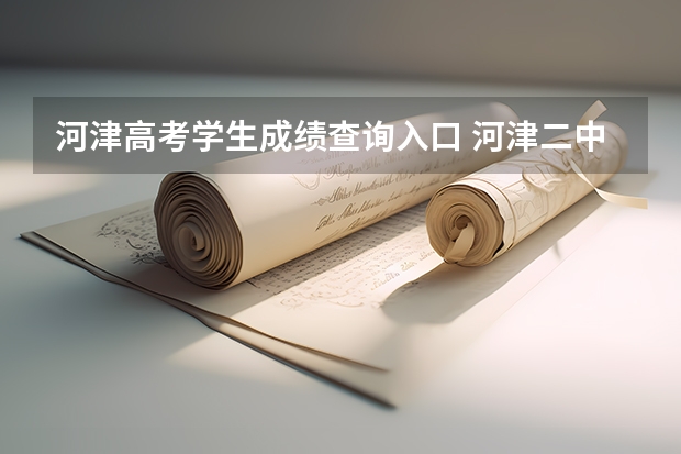 河津高考学生成绩查询入口 河津二中高考达线人数
