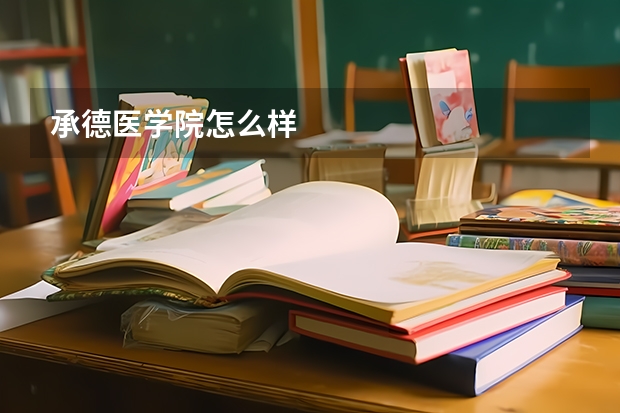 承德医学院怎么样