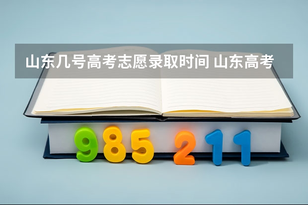 山东几号高考志愿录取时间 山东高考填报志愿时间
