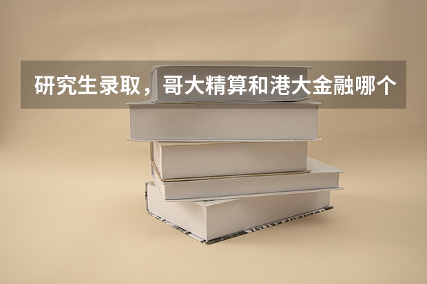 研究生录取，哥大精算和港大金融哪个好？