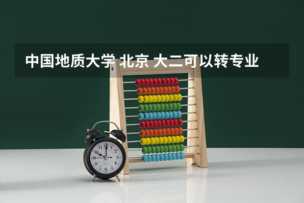 中国地质大学 北京 大二可以转专业吗？