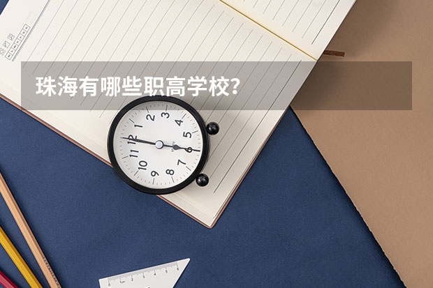珠海有哪些职高学校？