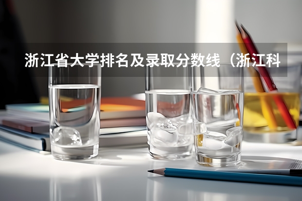 浙江省大学排名及录取分数线（浙江科技学院高考分数线）