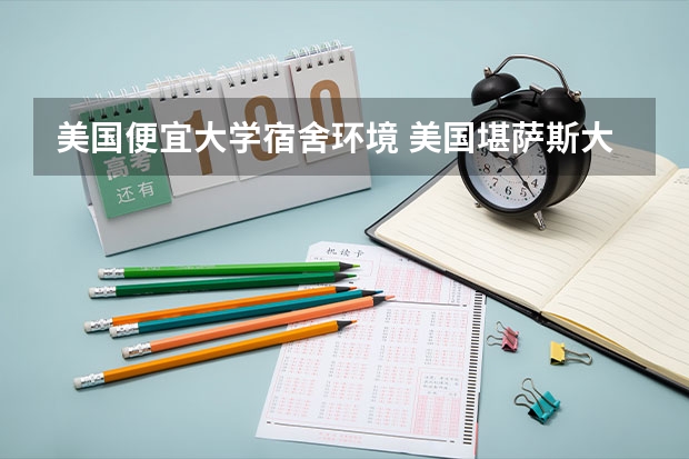 美国便宜大学宿舍环境 美国堪萨斯大学校园环境简介