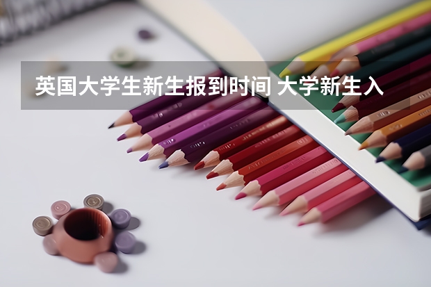 英国大学生新生报到时间 大学新生入学是几月份