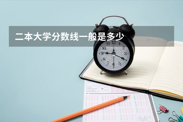 二本大学分数线一般是多少