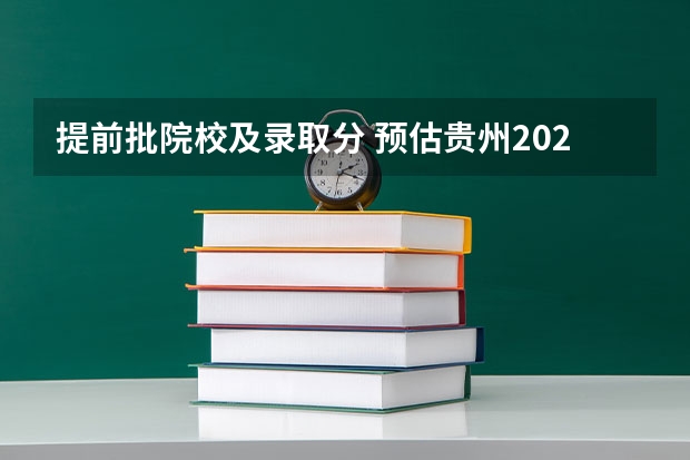 提前批院校及录取分 预估贵州2023年高考分数线