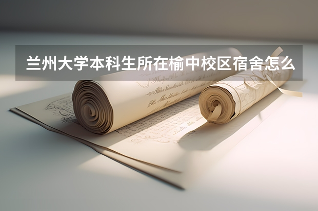 兰州大学本科生所在榆中校区宿舍怎么样?(有无卫生间,浴室)
