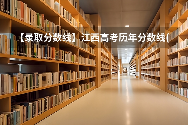 【录取分数线】江西高考历年分数线(批次线)是多少？江西高考本科线、专科线汇总统计