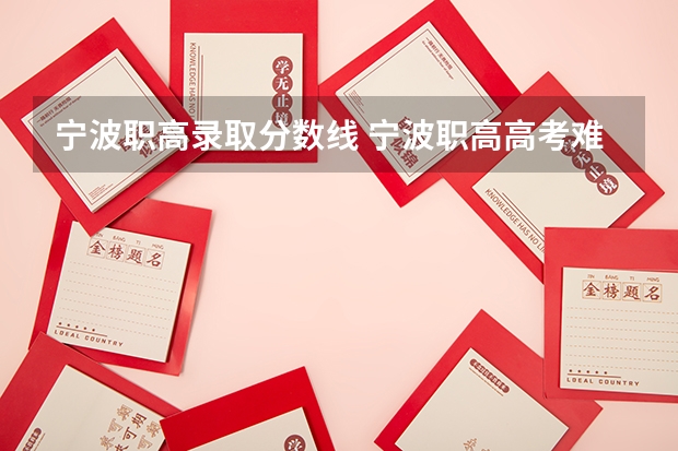 宁波职高录取分数线 宁波职高高考难度