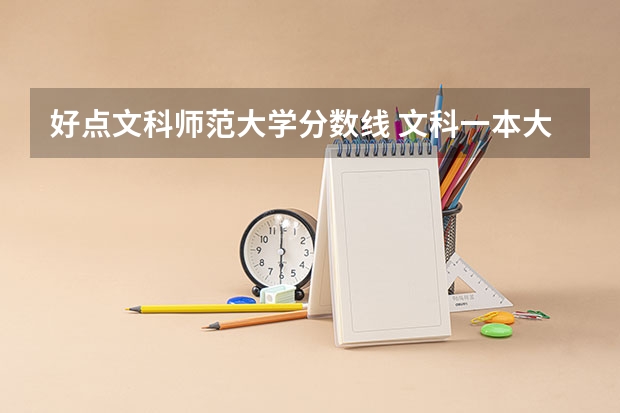 好点文科师范大学分数线 文科一本大学排名及分数线