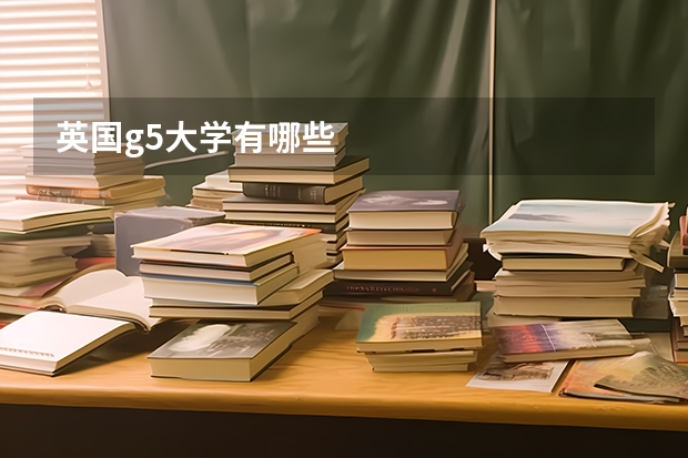 英国g5大学有哪些