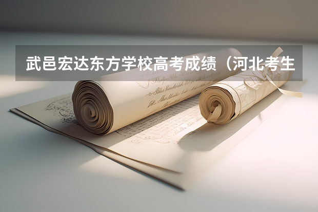 武邑宏达东方学校高考成绩（河北考生，高考成绩359分。能不能走北京中医药大学东方学院？）