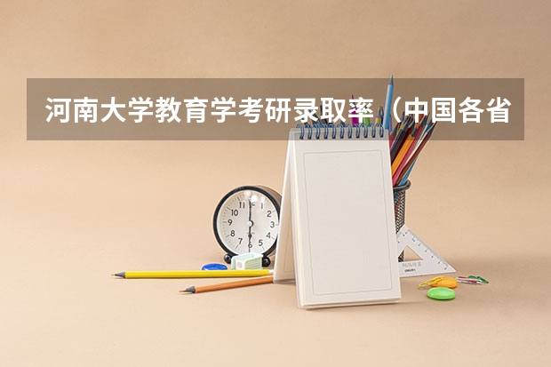 河南大学教育学考研录取率（中国各省本科大学数量？）
