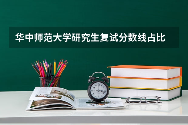 华中师范大学研究生复试分数线占比 华中师范大学录取体育生分数
