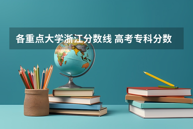 各重点大学浙江分数线 高考专科分数线