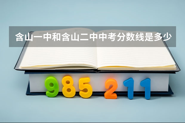 含山一中和含山二中中考分数线是多少分？