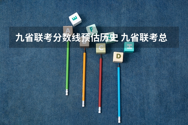 九省联考分数线预估历史 九省联考总人数