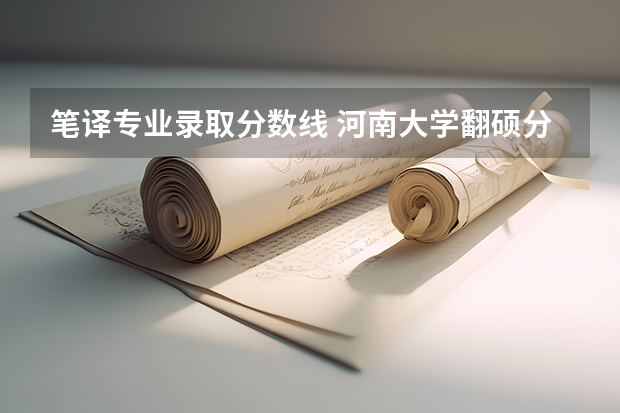 笔译专业录取分数线 河南大学翻硕分数线