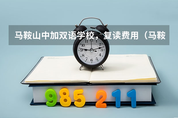 马鞍山中加双语学校，复读费用（马鞍山红星中学学校简介）