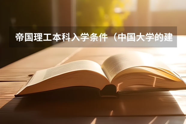 帝国理工本科入学条件（中国大学的建筑系排名）