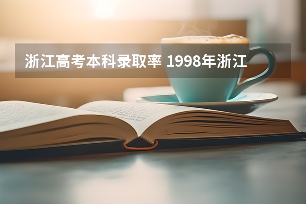 浙江高考本科录取率 1998年浙江高考本科录取率