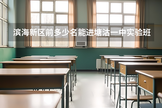 滨海新区前多少名能进塘沽一中实验班