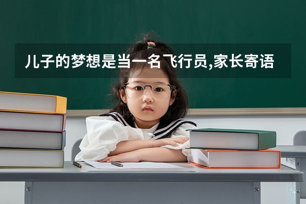 儿子的梦想是当一名飞行员,家长寄语该怎么写？