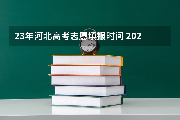 23年河北高考志愿填报时间 2023年各省高考成绩公布时间 高考生须知