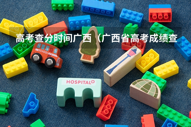 高考查分时间广西（广西省高考成绩查询怎样查）