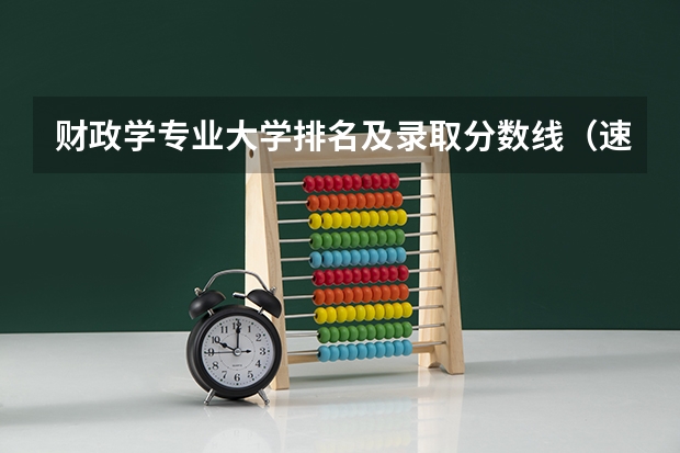 财政学专业大学排名及录取分数线（速求浙江财经学院07，08年各专业在浙江的录取分数）