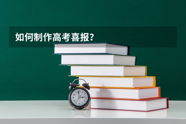 如何制作高考喜报？