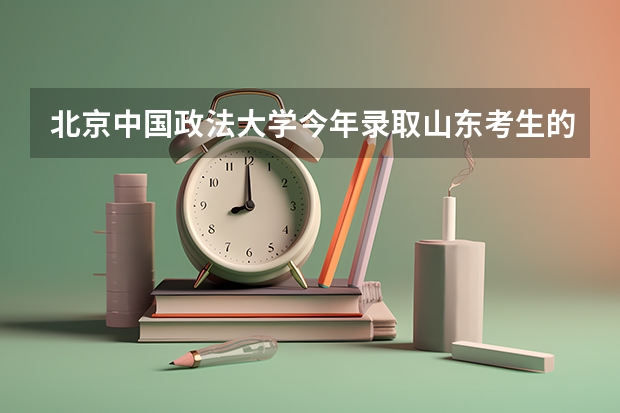 北京中国政法大学今年录取山东考生的分数线是多(校友会2024中国大学运动康复专业排名, 北京体育大学、西安体育学院第一)
