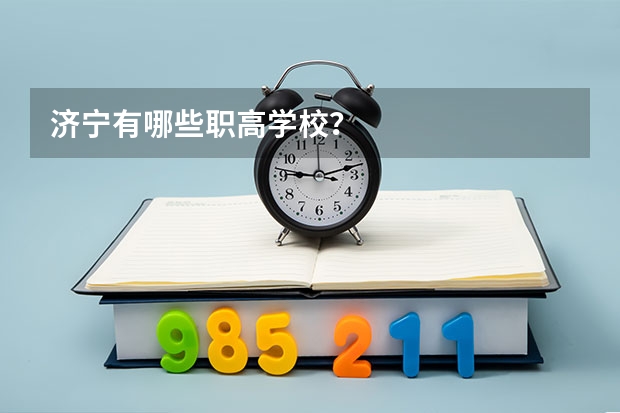 济宁有哪些职高学校？